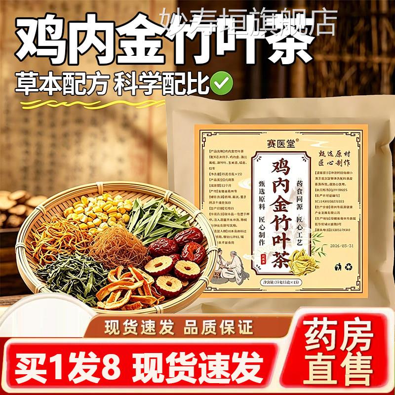 赛医堂鸡内金品竹叶茶官方旗舰店正草本萃取养生茶直播同款2AZ妙