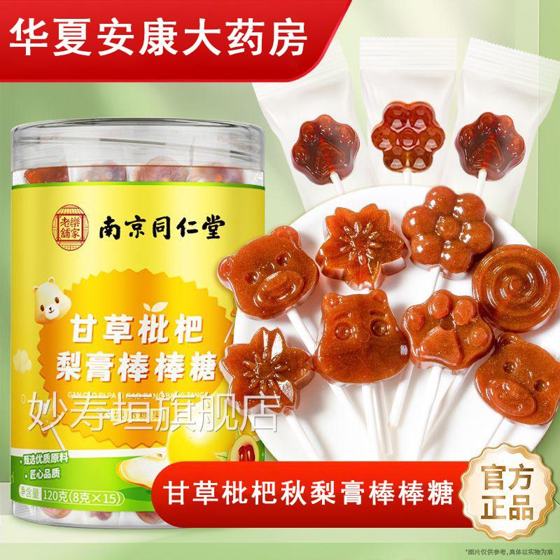 南京同仁堂甘草枇杷秋梨膏棒棒糖冰糖梨膏金桔儿童糖果正品c8z妙