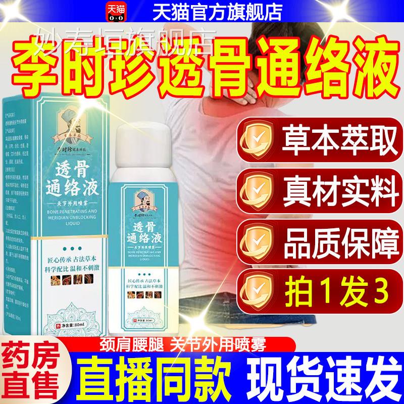 李时珍透骨通络液官方正品旗舰店络无风透骨液草本萃劲取妙寿垣旗