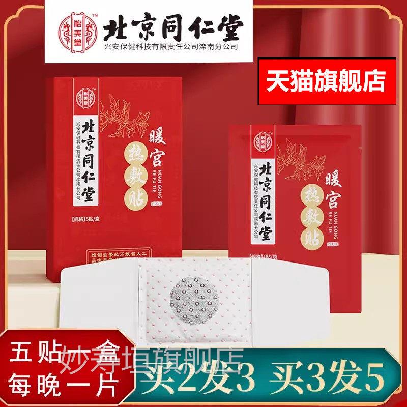 北京同仁堂姨妈艾灸暖宫发热贴艾草益母草暖宫贴宫寒热大敷痛经贴