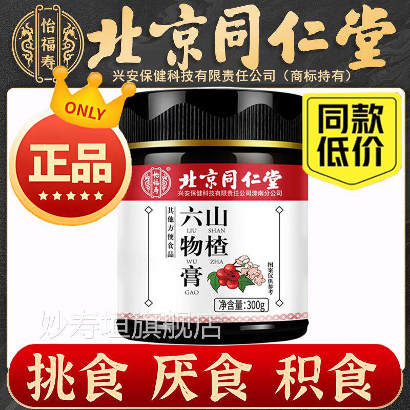 北京同仁堂怡福寿山楂六物膏官方正品搭可配婴儿宝宝儿童积食积气
