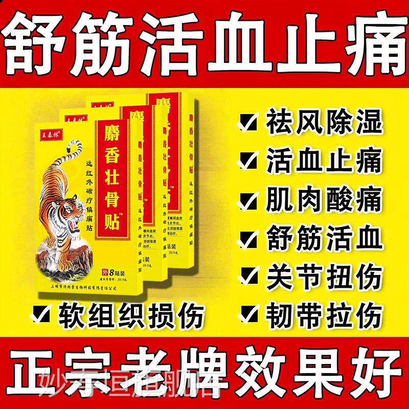 麝香壮骨贴炎舒筋活血止痛贴膏消痛追风膏筋骨贴腰间消盘突出正品