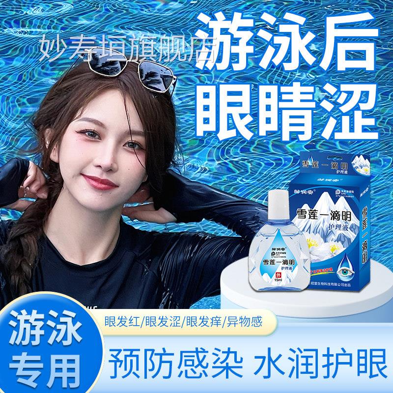 游泳专眼药水滴眼液消除细菌眼睛红用眼睛血丝防感染修复滴眼液妙