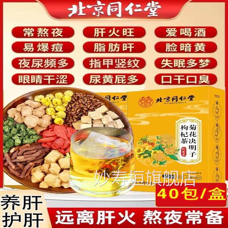 北京同仁堂菊花决明子茶明目清火养肝茶牛蒡根护枸杞强肾肝养生茶