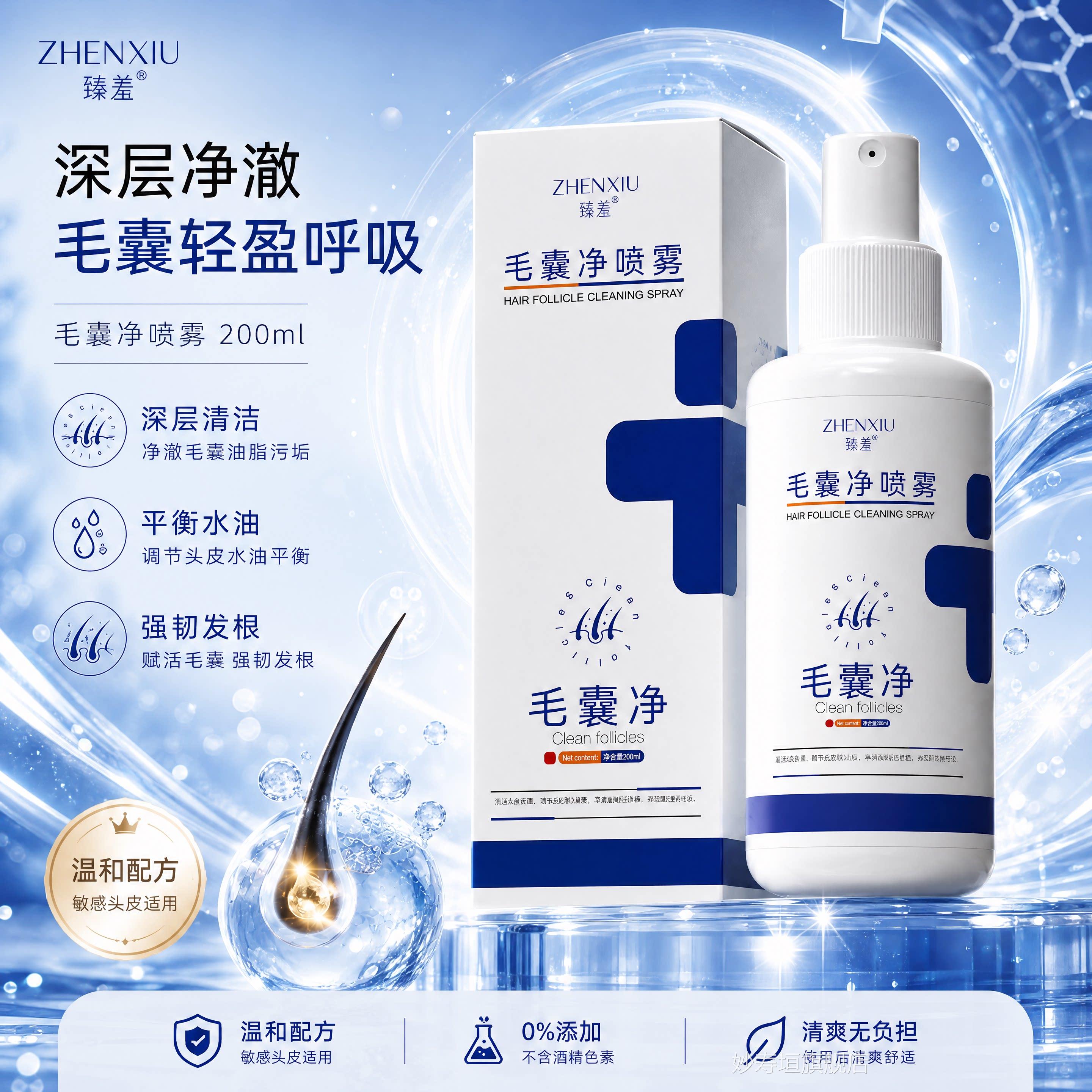 臻羞毛囊净喷雾剂控油去屑头皮止痒清洁护理精华官方正品液旗舰店