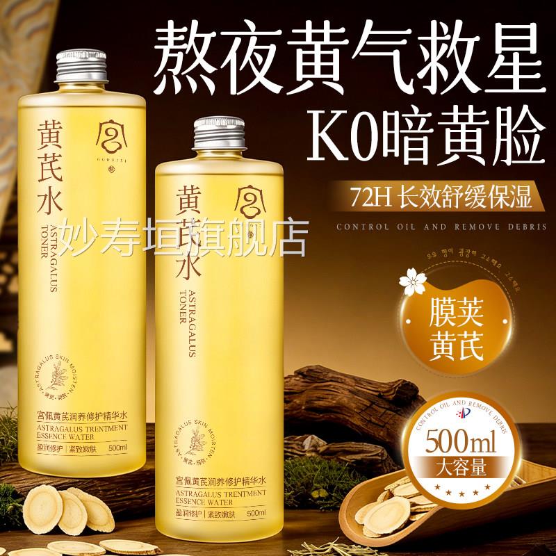 黄芪爽肤水乳紧致毛孔保湿补水去黄气皱湿敷精抗华水女官方正品妙