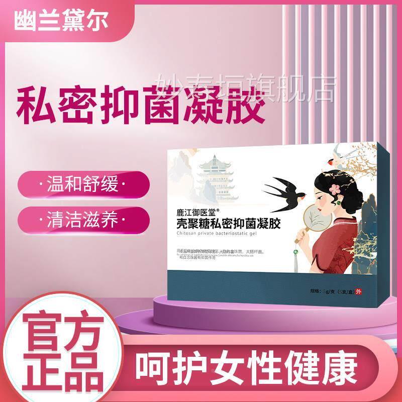 幽兰黛尔壳聚糖私密抑菌凝胶女士私正密护理千金藤苦参卡波姆品妙