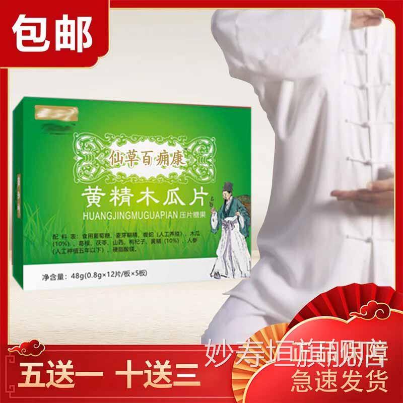 新南阳医苑芝满意系列 仙草骨康黄精木瓜片百康60痛片/五送一妙寿
