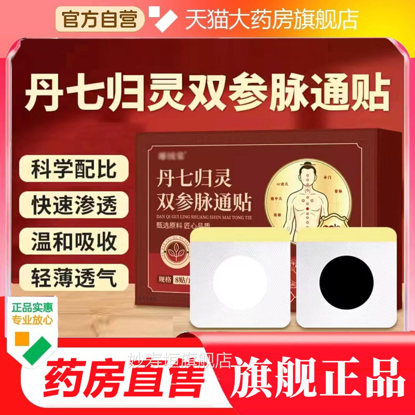 丹七归灵双参脉通贴大药旗舰店正房品直播同款现货全身可用9op妙