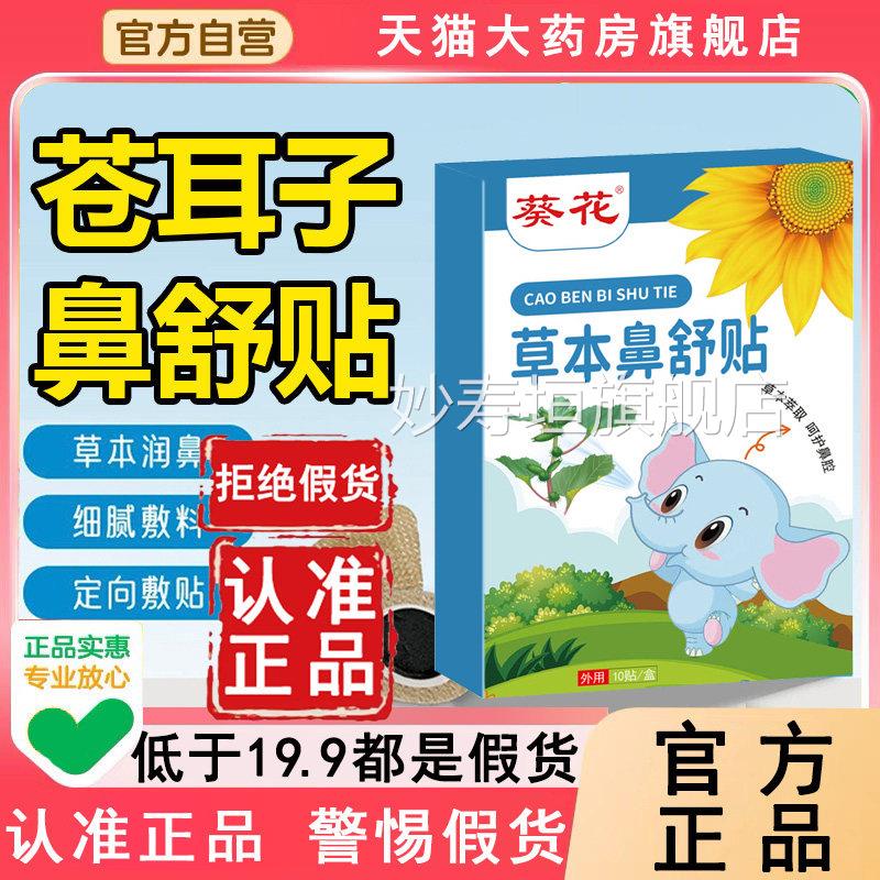 葵草花苍耳子鼻舒贴官方旗舰店正品本耳仓子鼻康精油6WL妙寿垣旗