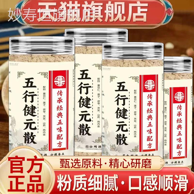 五行健元粉正品官旗舰店五方行散茯苓芡实莲子加鸡内金粉5qk妙寿