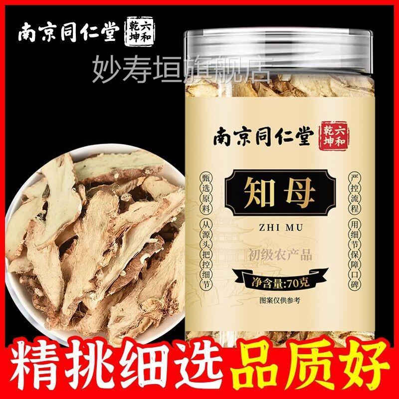 南京仁堂知母70g泡水冲泡六和乾坤养同生茶官方正品妙寿垣旗舰店