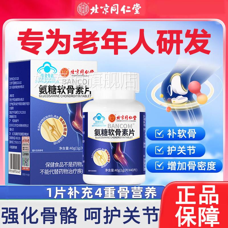北京同仁堂氨糖软骨素钙片中老人养护关节父年母高钙骨胶原蛋白片