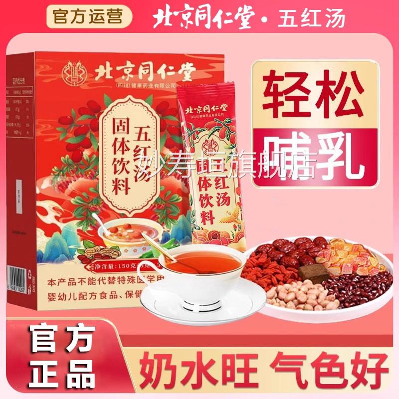 北京同仁堂五红汤哺乳期产后通乳气血滋补红枣五红月子汤原料材养