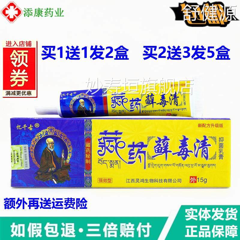 忆千古藏药藓毒抑菌乳膏抑清菌软膏皮肤外用软膏藓毒清乳膏妙寿垣