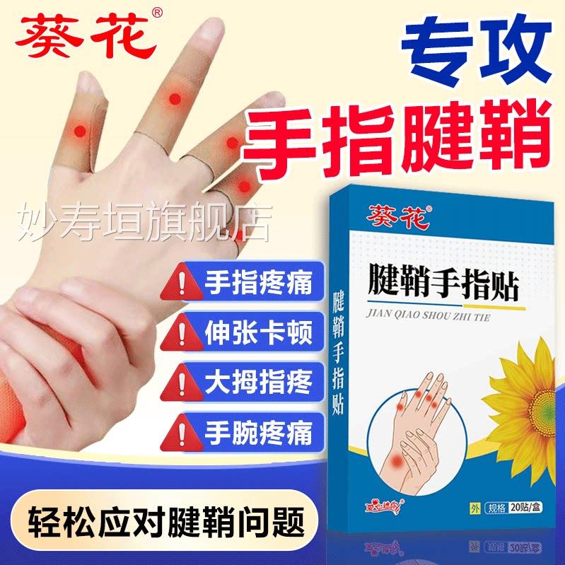 葵花腱辅助治疗鞘手指关节效特非药炎疼痛贴健鞘膏贴手大拇指炎指