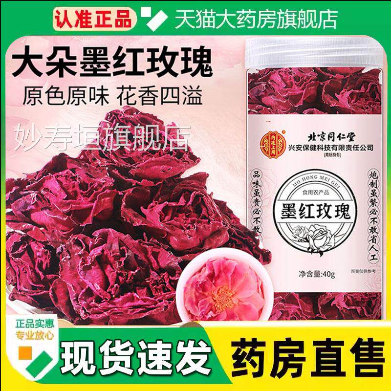 北京同仁堂内廷上用云南墨红冻干玫瑰舰花茶官方旗店正品3sn妙寿