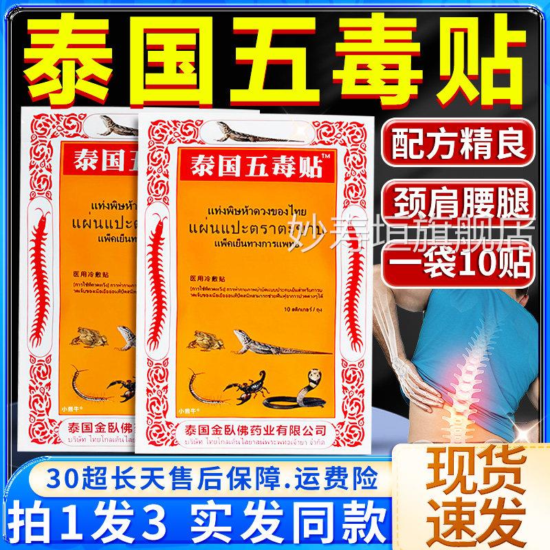 袋正品泰国五毒贴腰腿型腰腿疼痛肩周炎腰椎盘蜈蚣牌一10贴妙寿垣