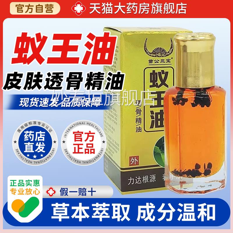苗公三宝蚁王油天猫大【药房旗舰店】透骨精油黑蚂蚁按摩精油妙寿