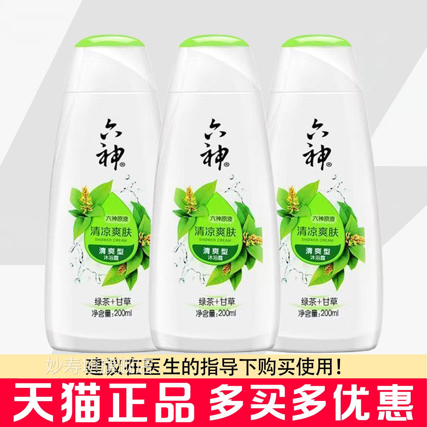 六神原液清凉爽肤沐浴露20ml绿0茶+甘草清爽型沐浴露便携装妙寿垣
