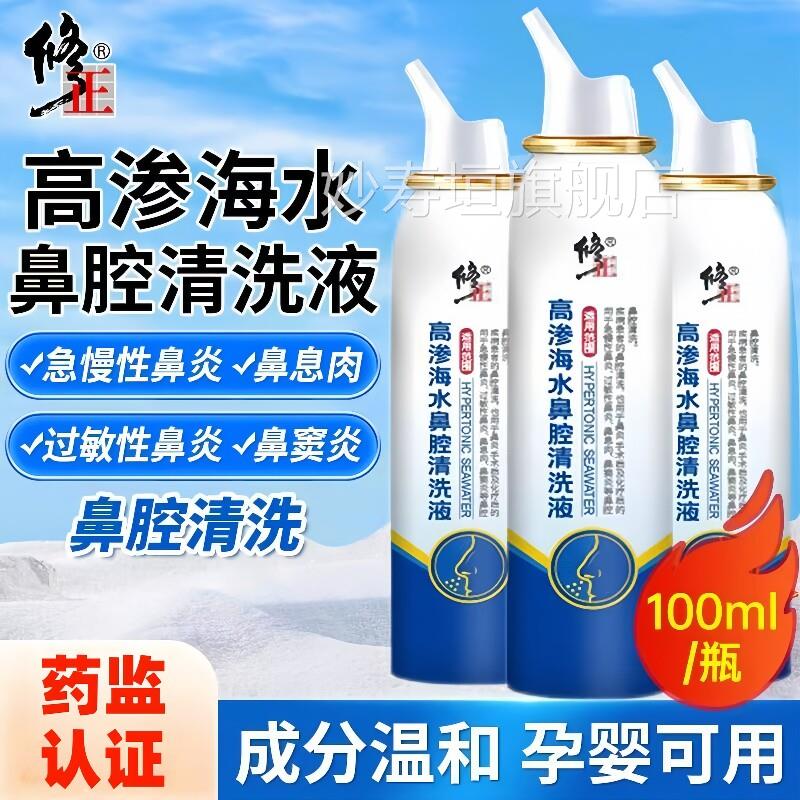 修正高渗生理性海盐腔水洗鼻鼻喷剂鼻炎鼻喷雾儿童孕妇婴儿洗鼻液