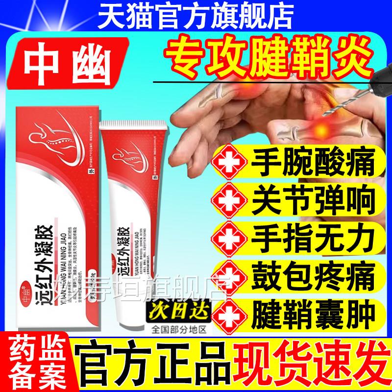 中远幽红外凝胶腱鞘炎凝胶手关节网球肘疼痛克星腰椎凝胶正品品牌
