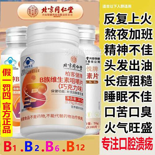 北京同仁官方B族维素多种复合维生素矿物质b生1b2b6b12VB正品caaD