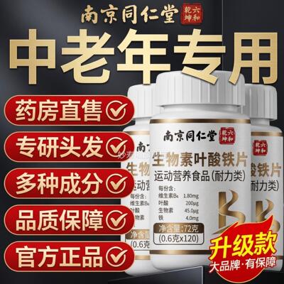 【官方正品】南京同仁堂六和乾坤生素物素叶酸铁片维生h中老年zz