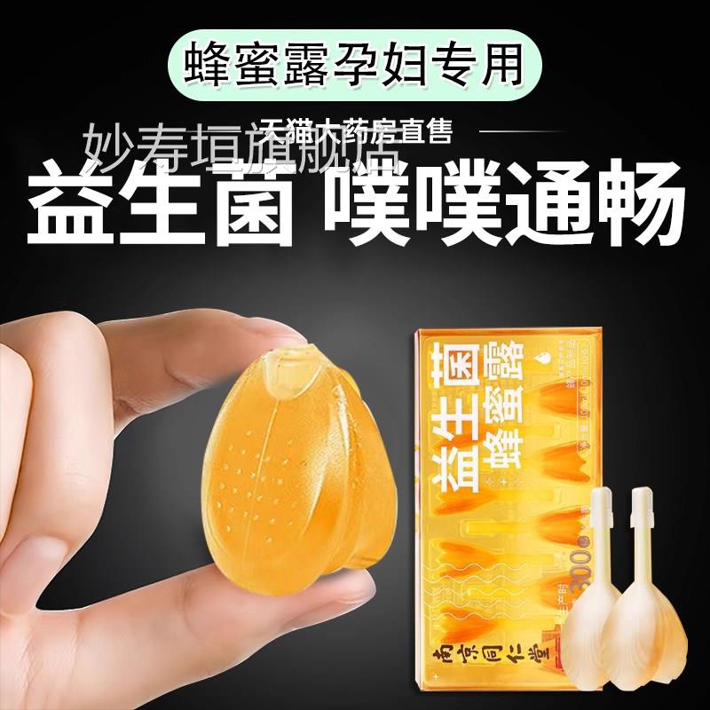 南京同蜂仁蜜露孕妇专用便开秘塞露产妇宝宝通用含益生菌蜂蜜露妙