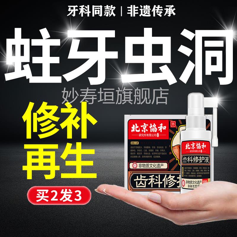 补牙牙齿烂牙洞修复液蛀牙洞清理牙虫的药自填己充材料永久医用妙