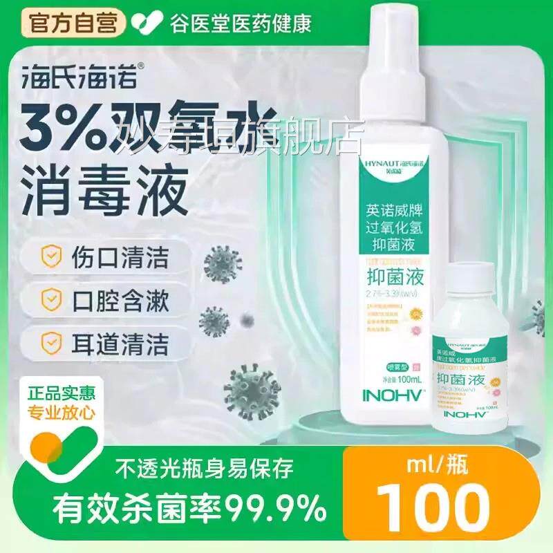 海氏海诺3%双氧水消毒菌液喷雾100ml伤口清洁耳道清洁抑杀菌99.9%