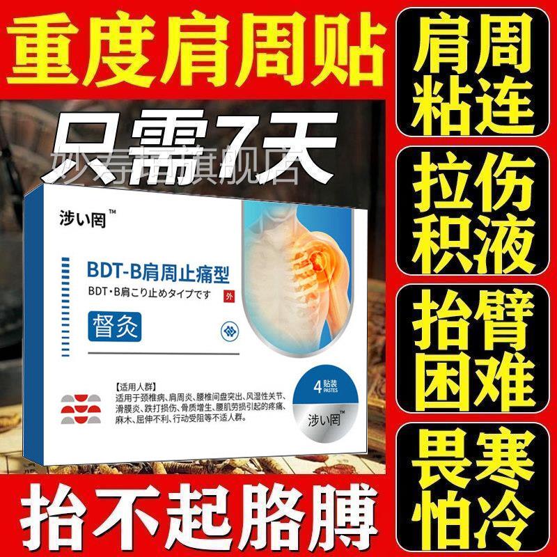 涩冈肩周止痛贴正品官方旗舰店膀疼痛肩袖损伤肩肩周炎专用贴膏妙