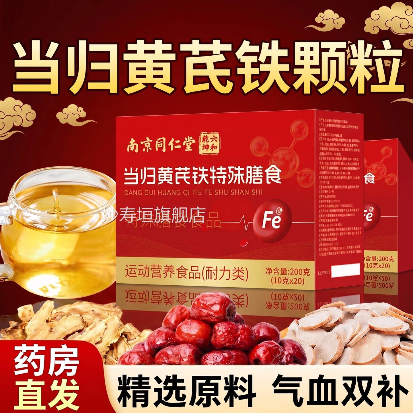 【官方正品】南京黄同仁堂当归芪铁颗粒女性补富铁营养红枣枸杞zz