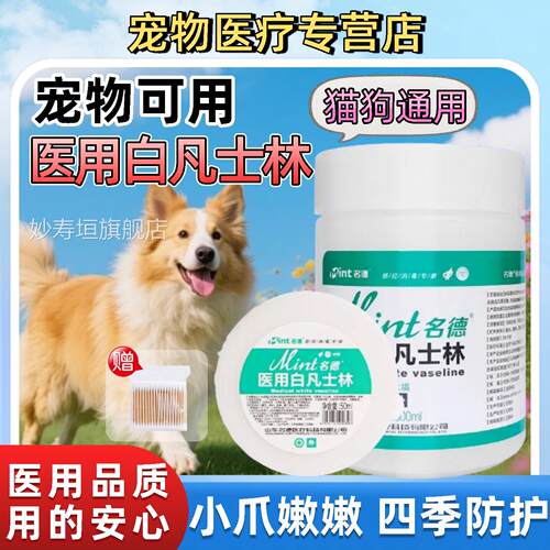 医用凡士林宠专用狗物狗猫咪脚掌爪干裂滋润爪鼻头干裂足部粗糙干