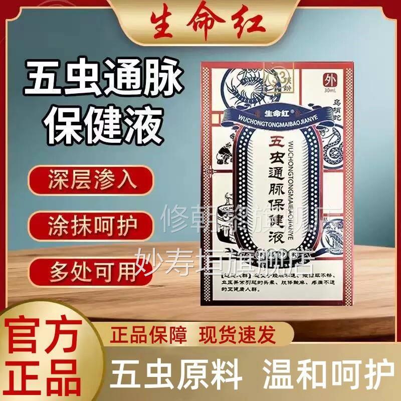 生命红五虫0通脉OSC健液旗舰正品膝盖保肢体酸麻五型油虫3ml妙寿