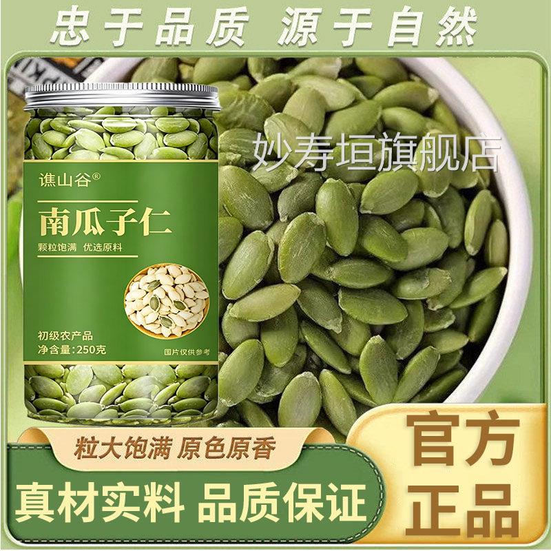 山谷谯南瓜子仁官方旗舰店正品正宗无壳南瓜子仁熟原味无壳5df妙