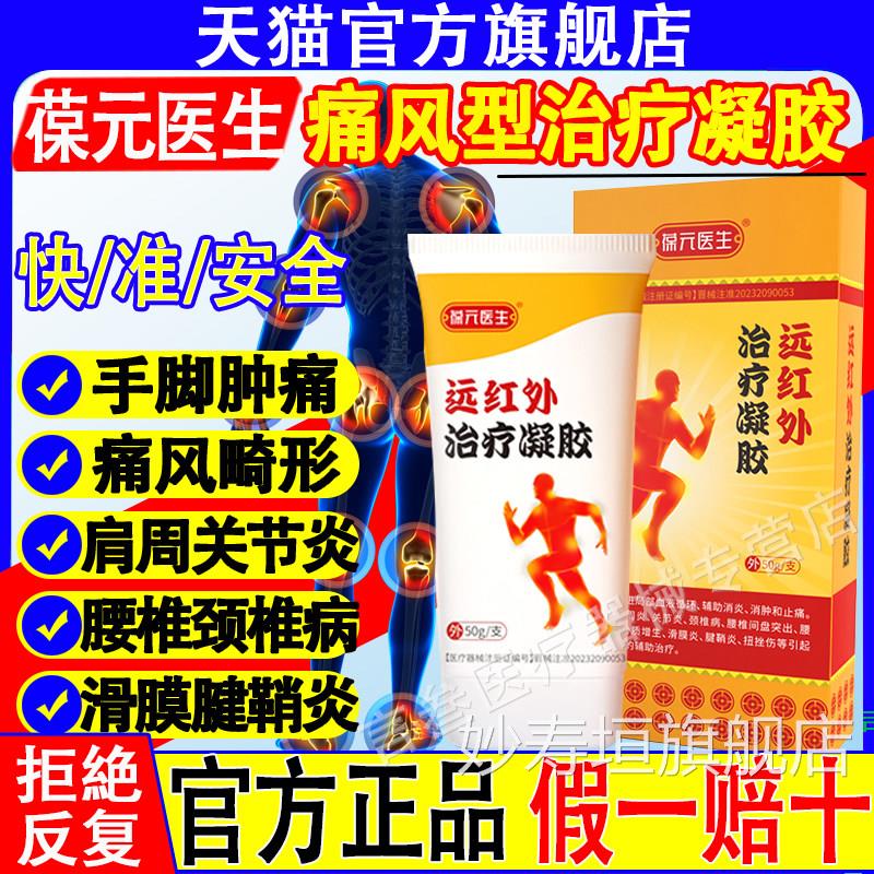 葆元医生医用痛风远红治疗凝胶冷敷消肿止外痛关节疼痛膝盖正品妙