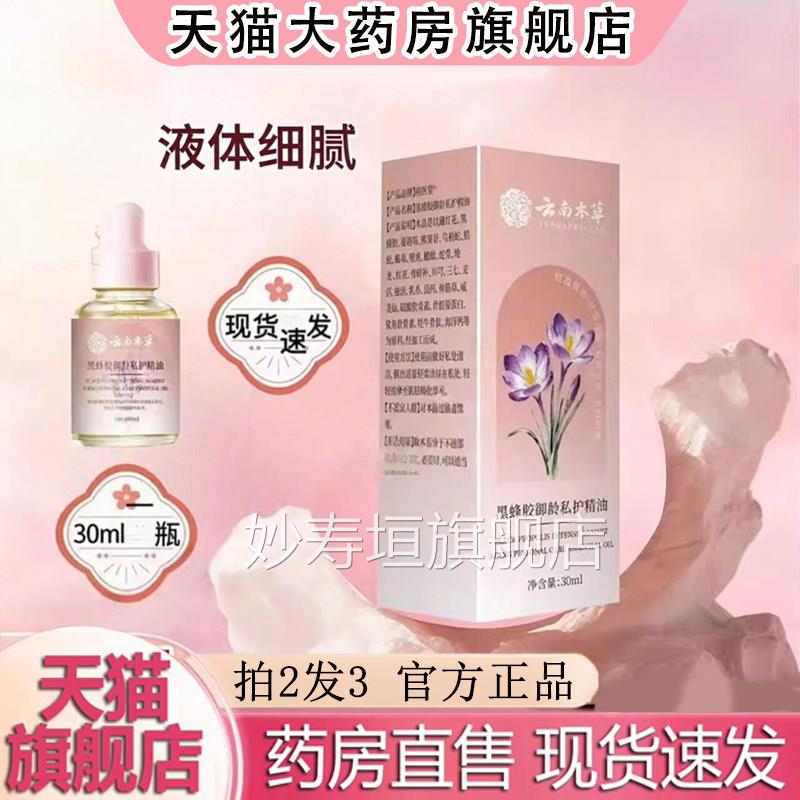 云南本草藏红花私护精油正品护紧旗舰店官私方密女性宝丽护油6dq