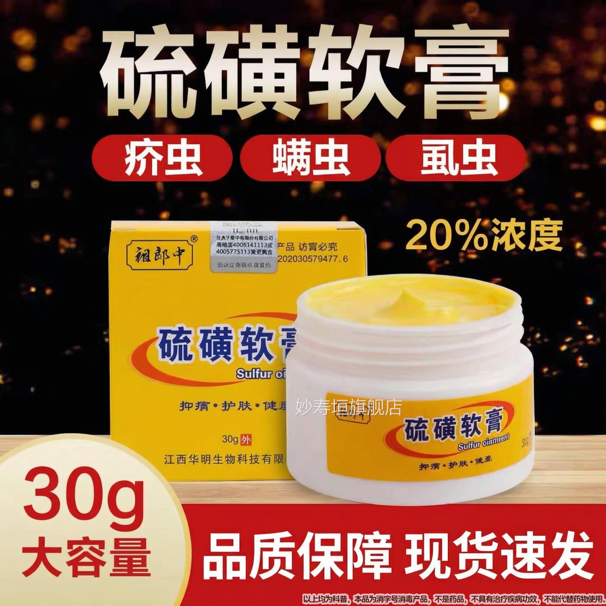 祖郎中经典国硫磺乳膏20%皮肤全身虫螨虫全身虱货虫大容量20%妙寿