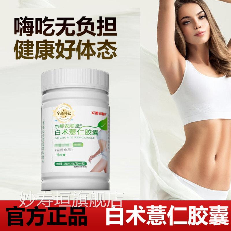 【方正品】官京都安顺堂白术薏仁胶囊正品旗舰店qs妙寿垣旗舰店
