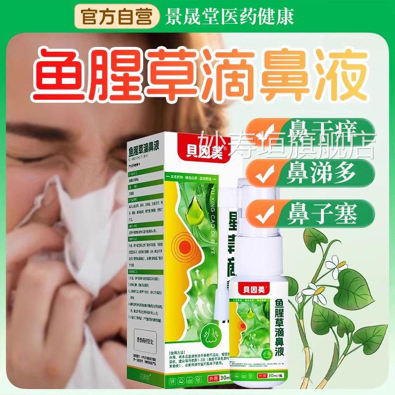 贝因美鱼腥草滴鼻液鼻塞鼻痒打喷嚏儿童成喷人通鼻剂官方旗舰店妙