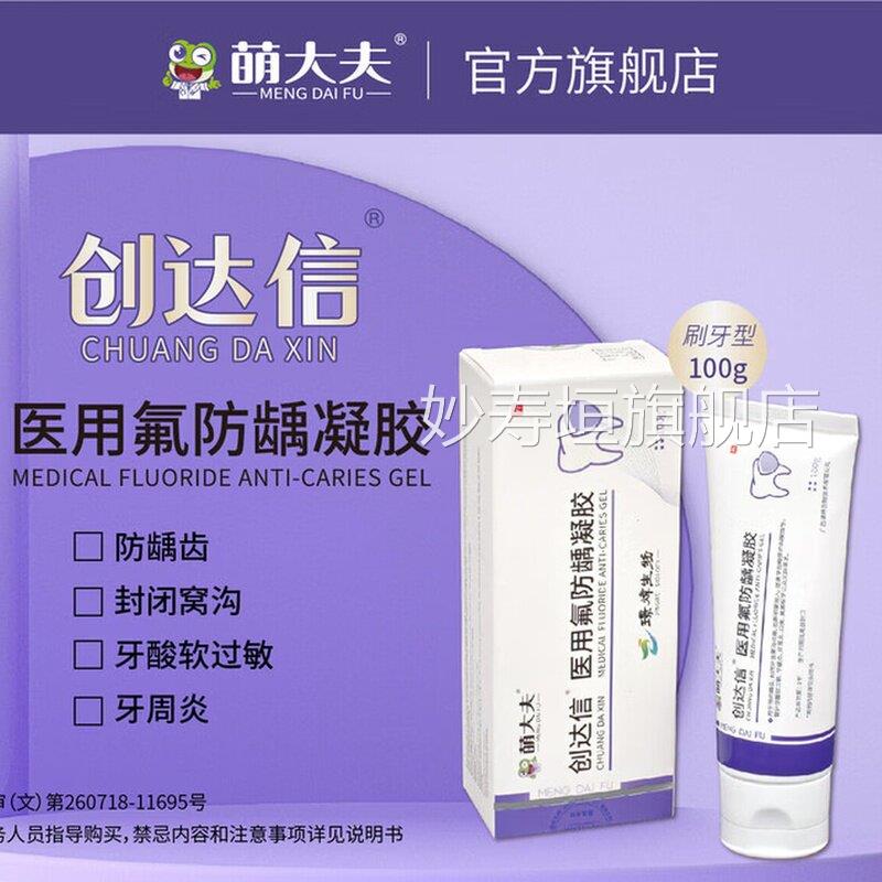 萌大夫创达信医用龋氟防凝胶牙齿脱矿牙酸软过敏牙龈炎牙周炎口臭