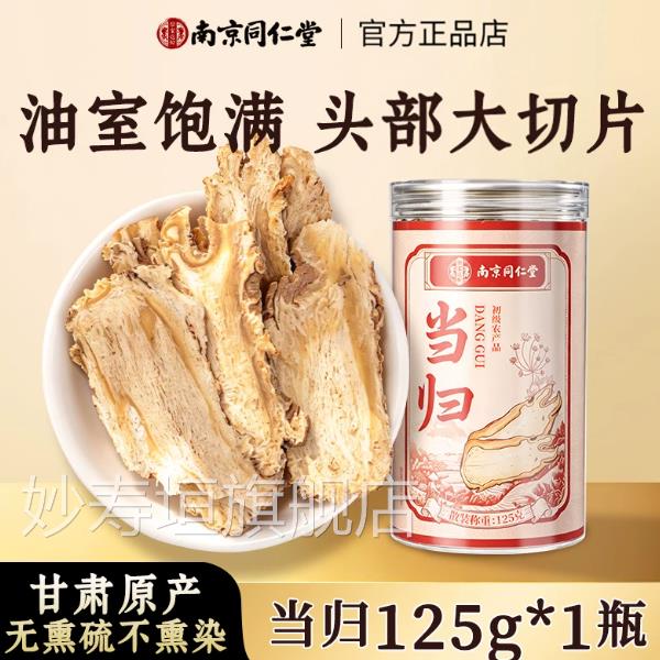 南京同仁堂乐家遐当归精选当归头无磷龄安全泡水喝正品保证妙寿垣