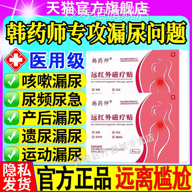药师远红外韩磁疗贴漏尿贴尿频尿失禁产后遗尿症消炎止痛官方正品