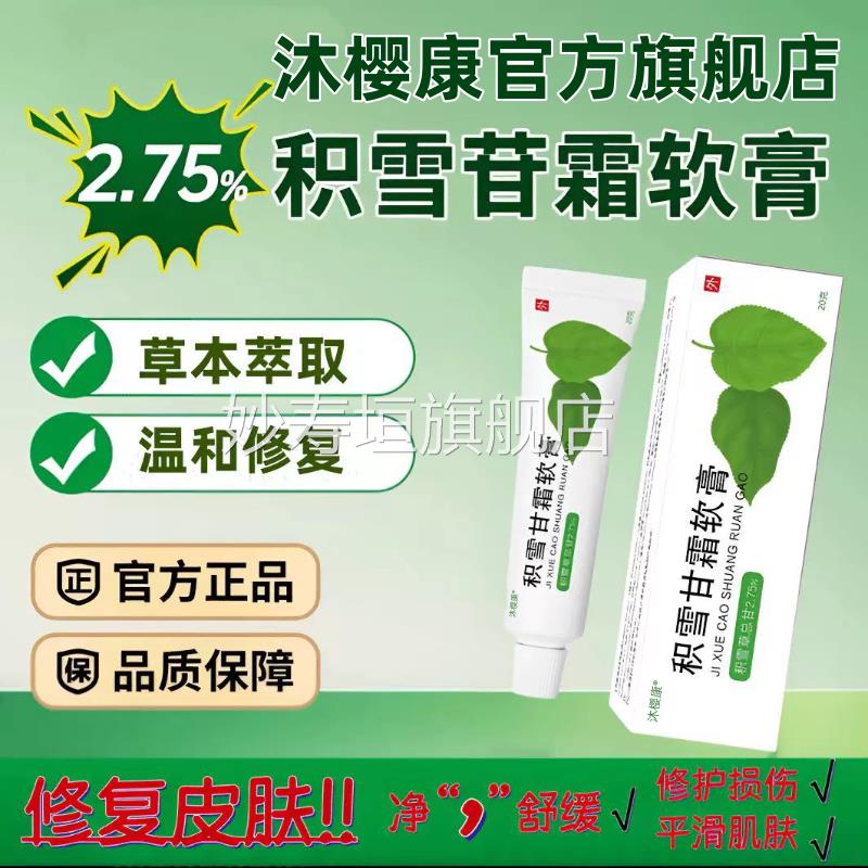 积方雪甘苷霜软膏官正品旗舰店2.75%积雪苷霜软膏复颜舒缓乳膏i7
