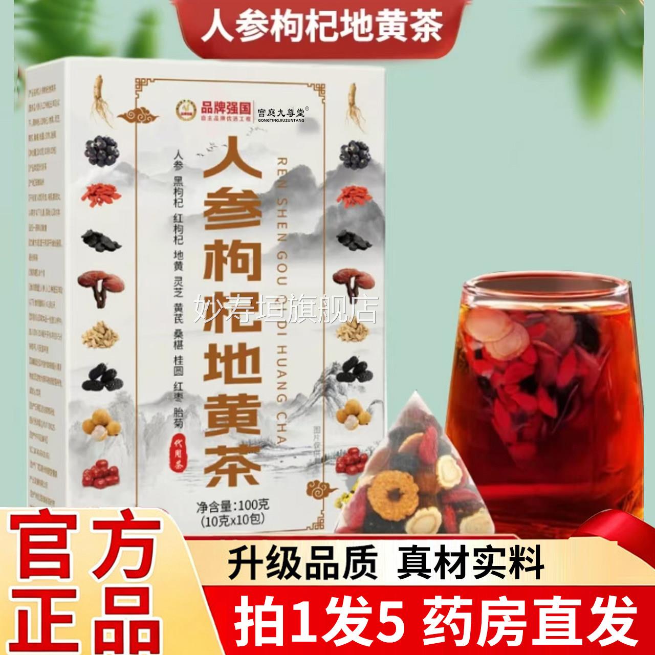 人参杞枸地黄茶正品官方旗舰店直播同款植物萃取药房直售1xb妙寿