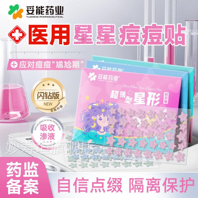 妥能医用闪粉星星痘贴遮痘痘印修复可上妆彩色吸脓隔离超薄豆豆贴