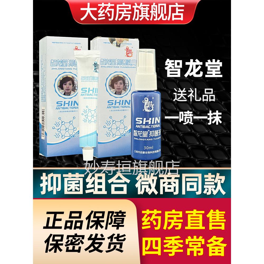 智龙堂真克星抑菌乳膏喷剂组合套装手足皮肤外用除菌脚部护理正品