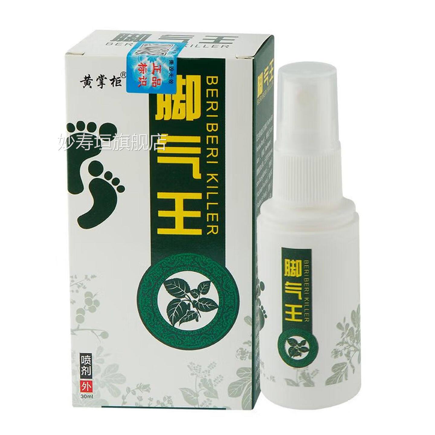 脚气王喷剂老顽牛脚 气王皮肤外用抑菌喷雾 30毫升 特价发1盒妙寿