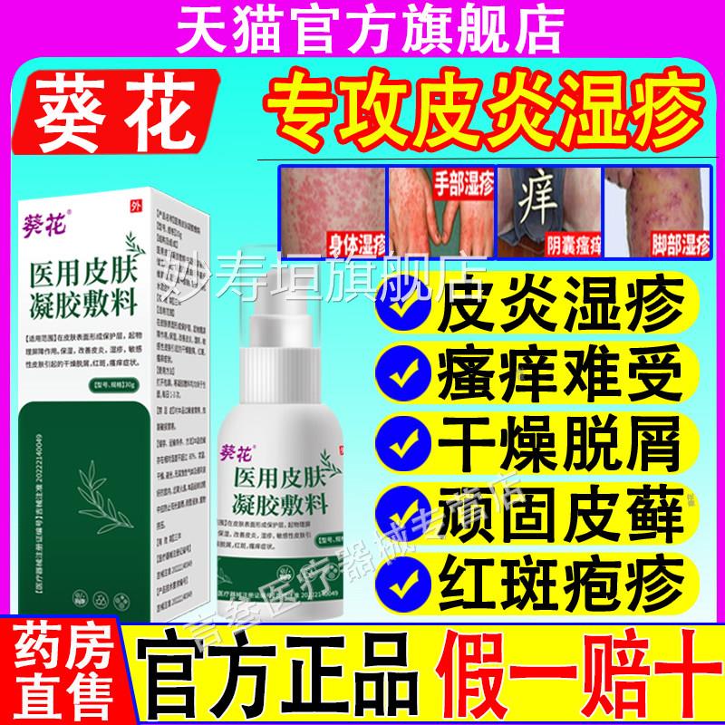葵花用医聚乙二醇润护敷料皮炎湿疹止痒膏私处瘙痒脱皮正品妙寿垣